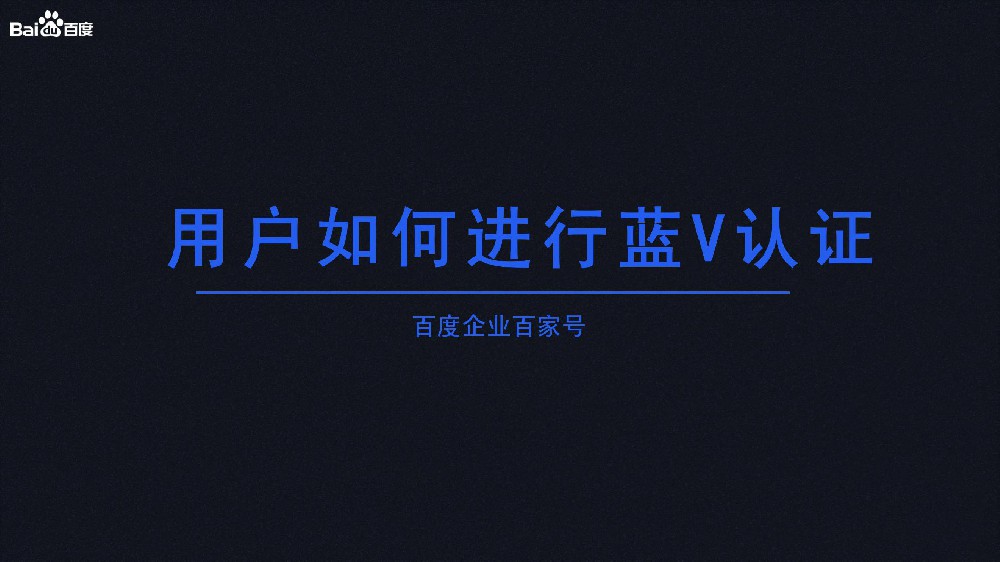 怎樣申請(qǐng)百度百家號(hào)藍(lán)v認(rèn)證？費(fèi)用多少？